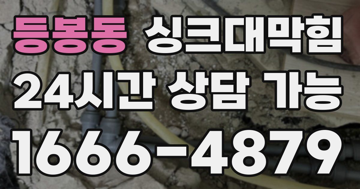 등봉동 싱크대 뚫기