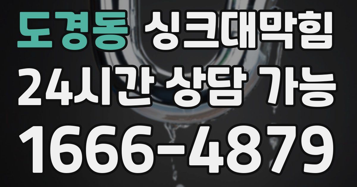 도경동 싱크대 뚫기