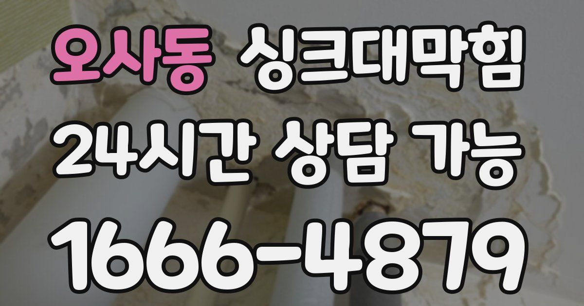 오사동 싱크대 뚫기