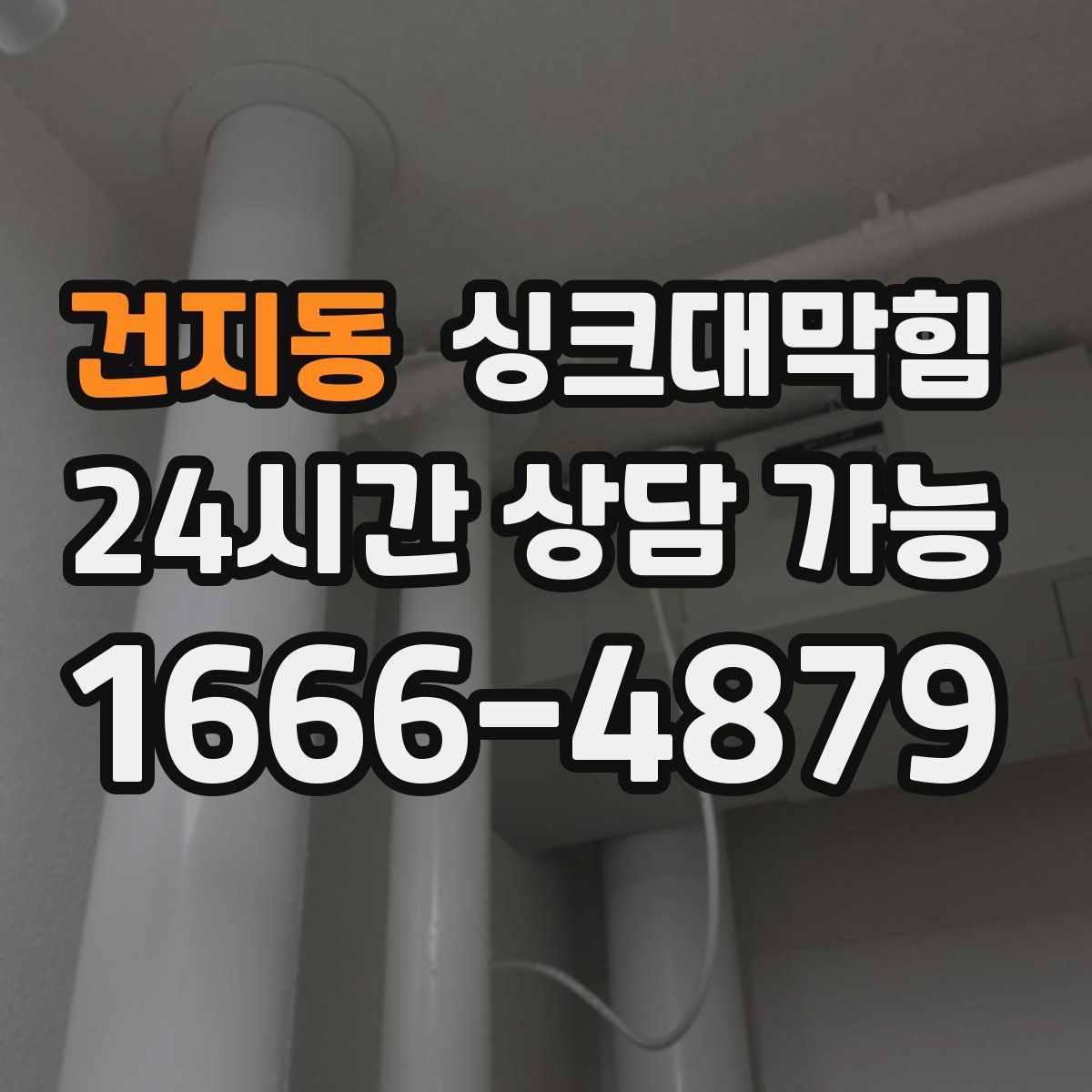건지동 싱크대막힘