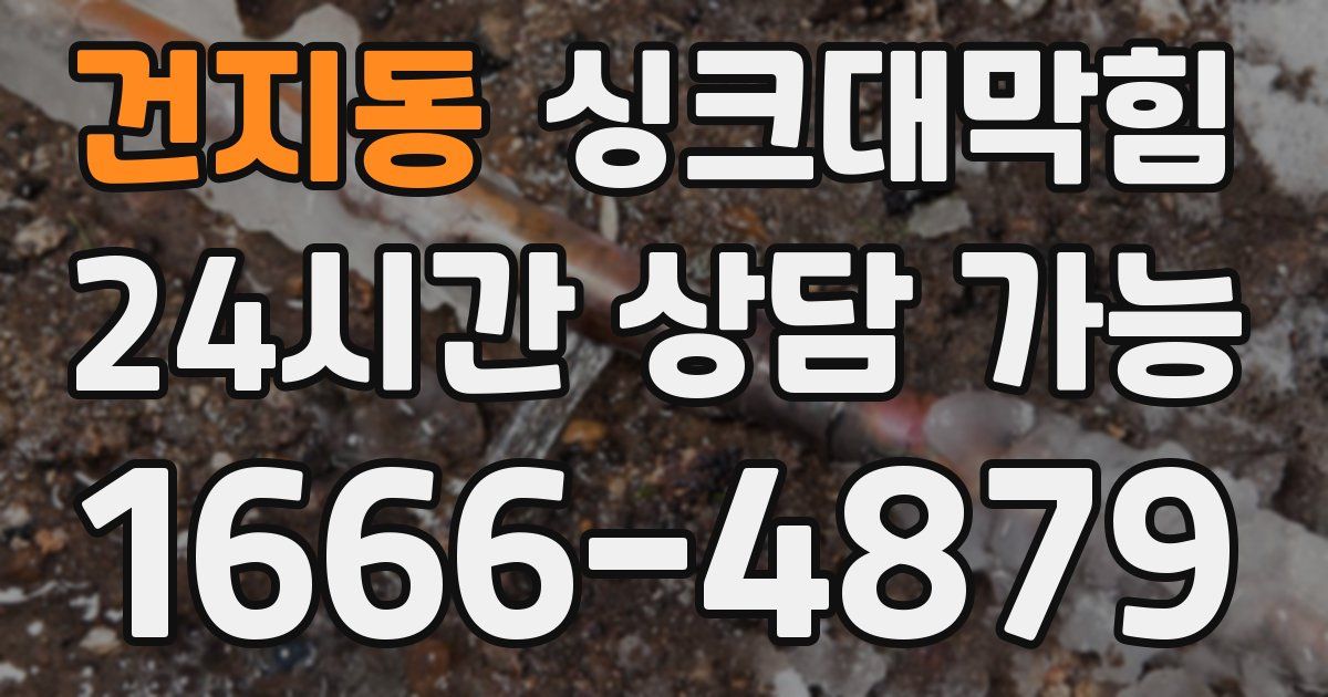 건지동 싱크대 뚫기