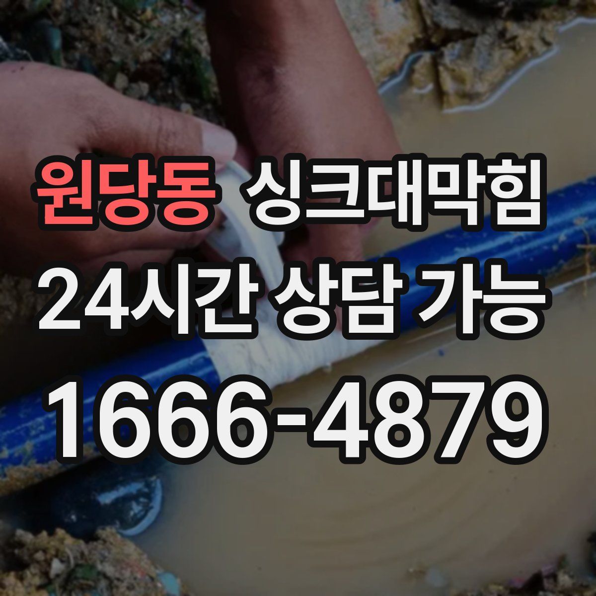 원당동 싱크대막힘