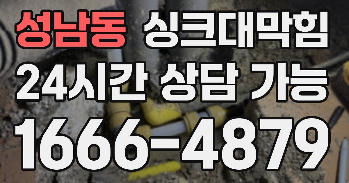 성남동 싱크대 뚫기