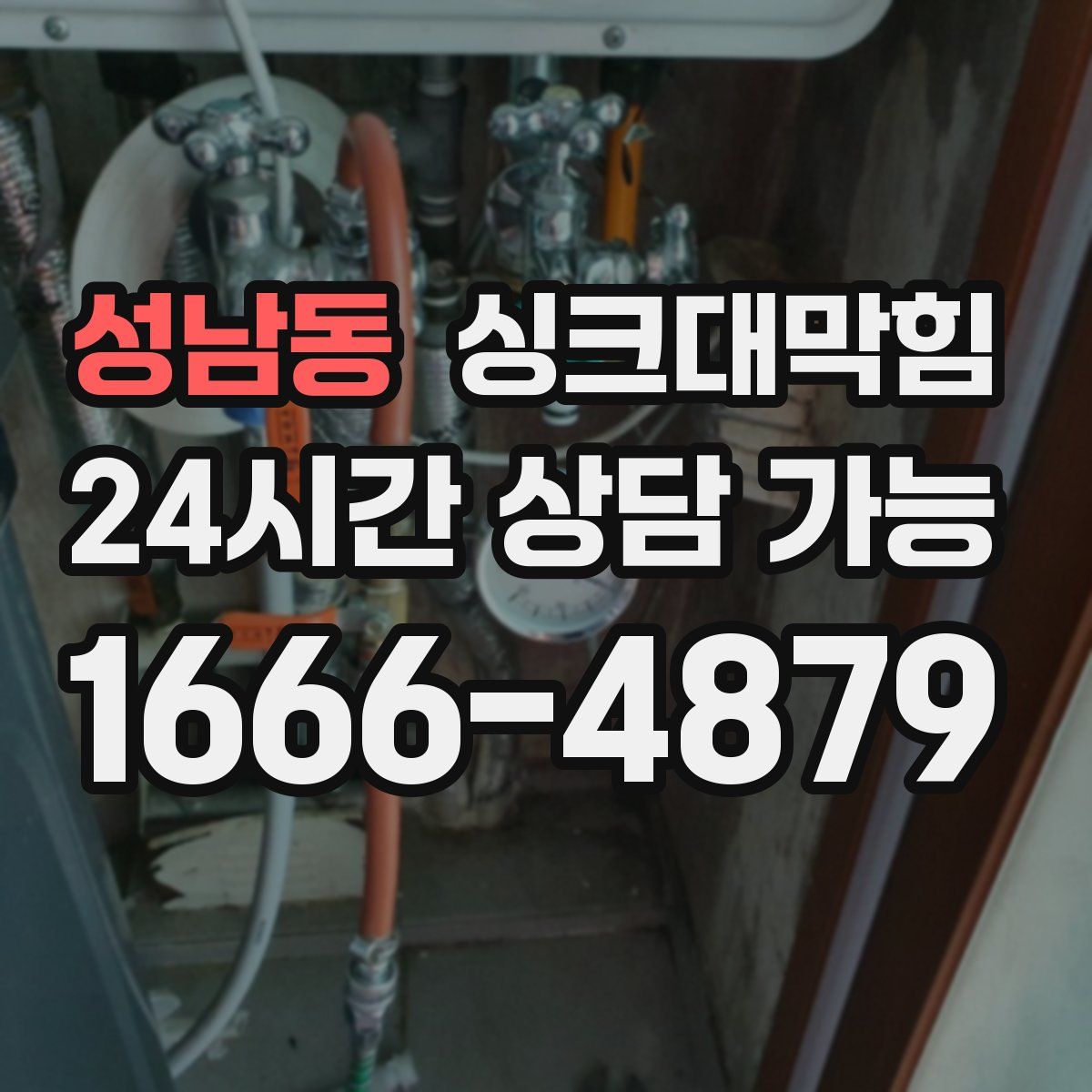 성남동 싱크대막힘