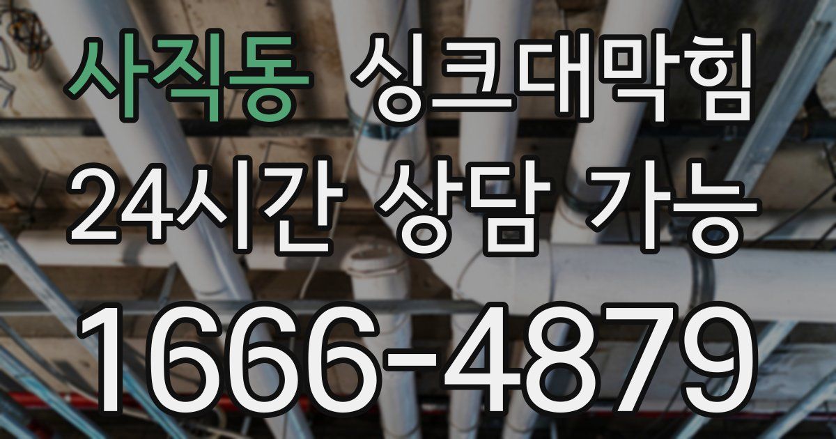 사직동 싱크대 뚫기