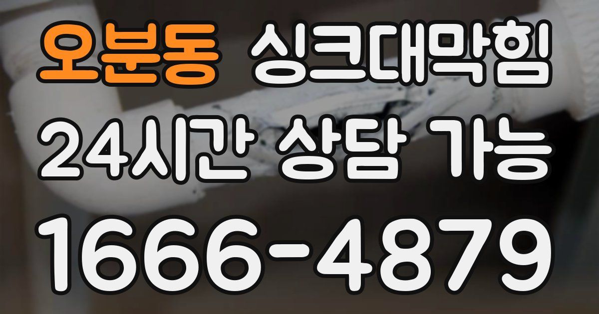 오분동 싱크대 뚫기