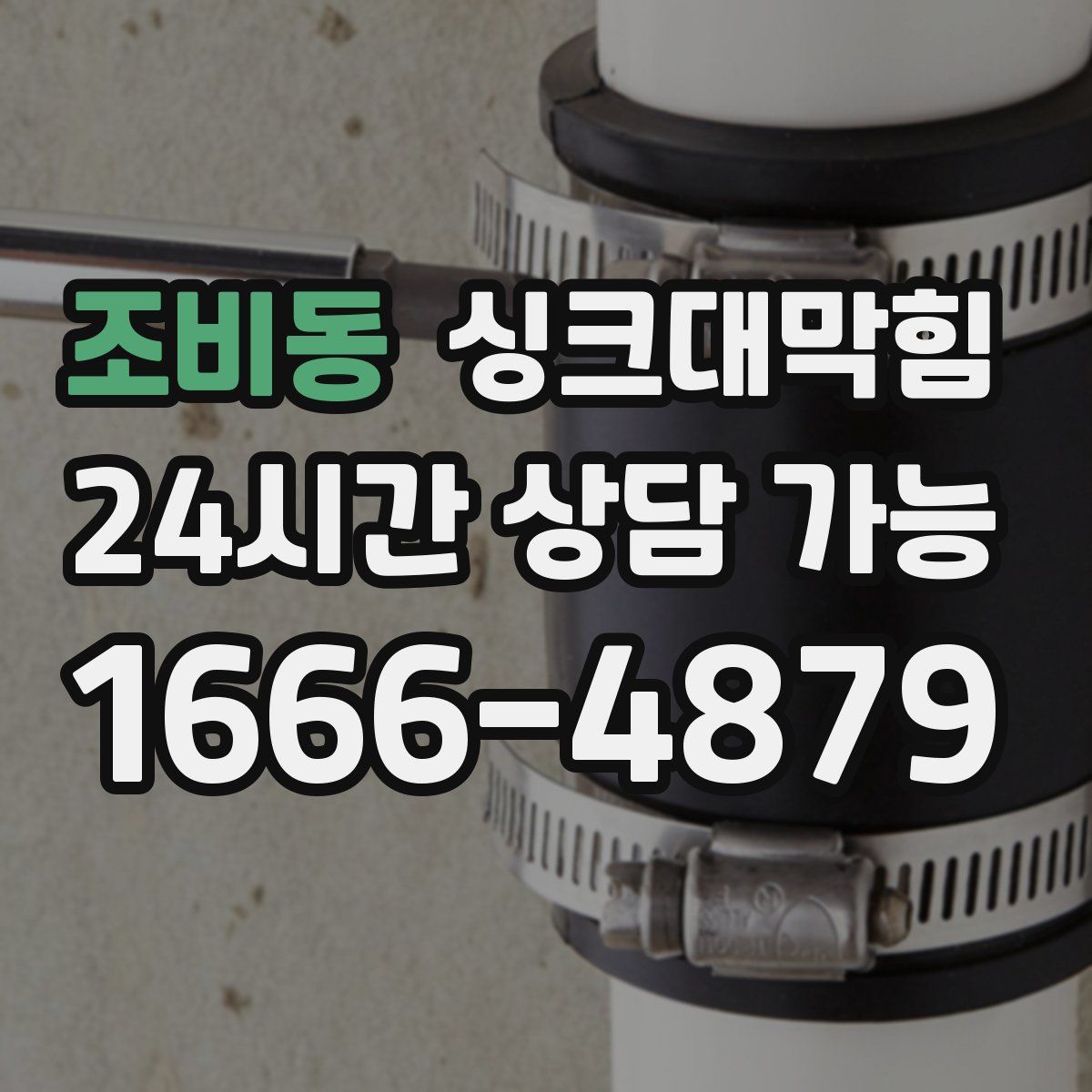 조비동 싱크대막힘