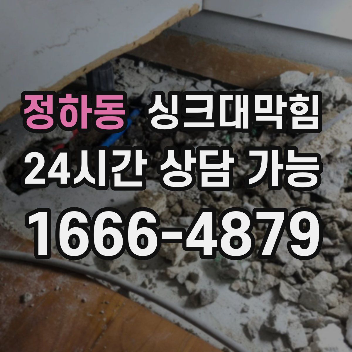 정하동 싱크대막힘