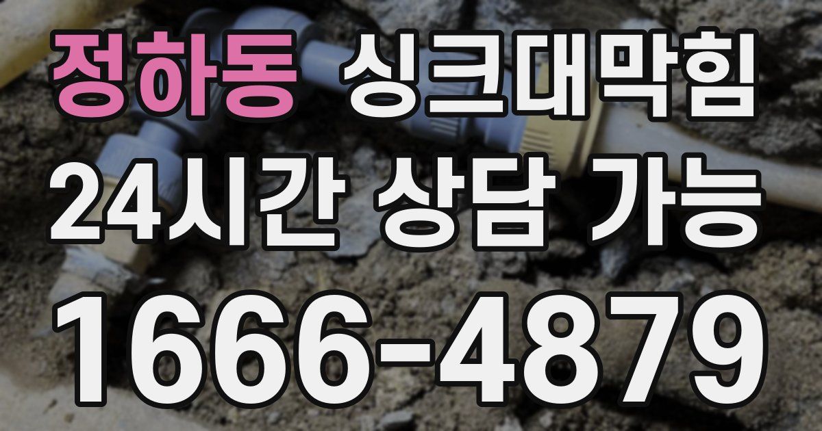 정하동 싱크대 뚫기