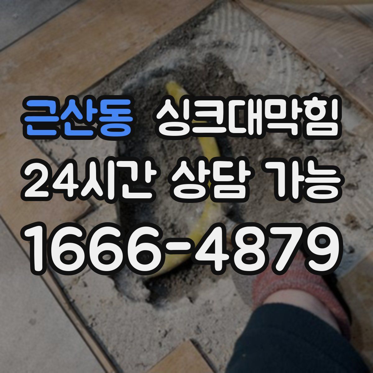 근산동 싱크대막힘