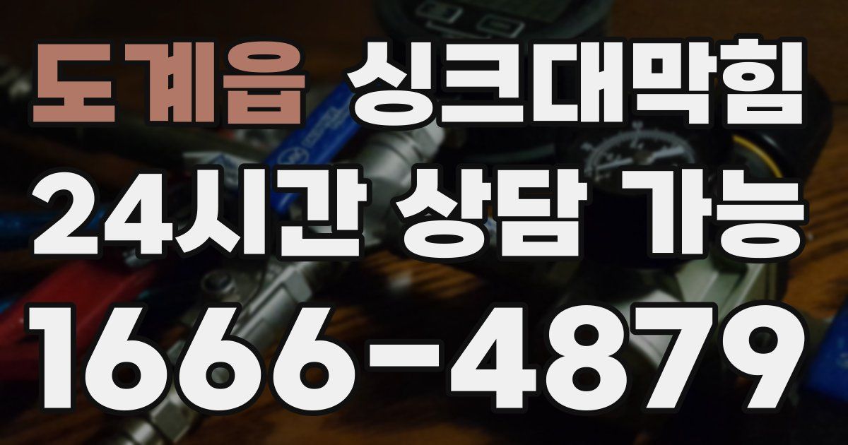 도계읍 싱크대 뚫기