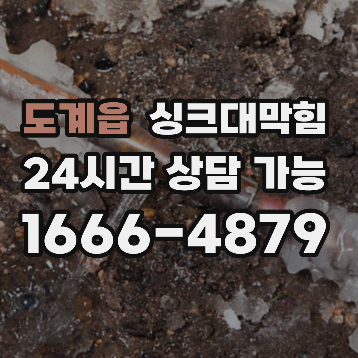 도계읍 싱크대막힘