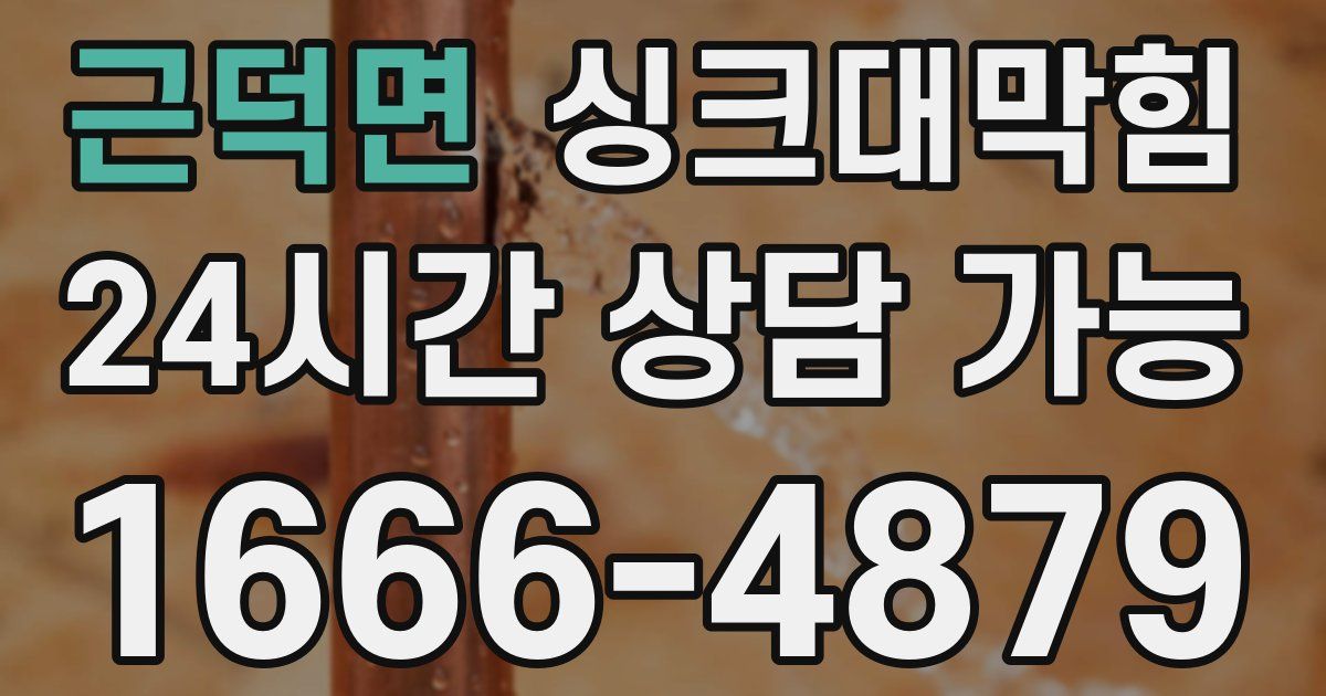 근덕면 싱크대 뚫기