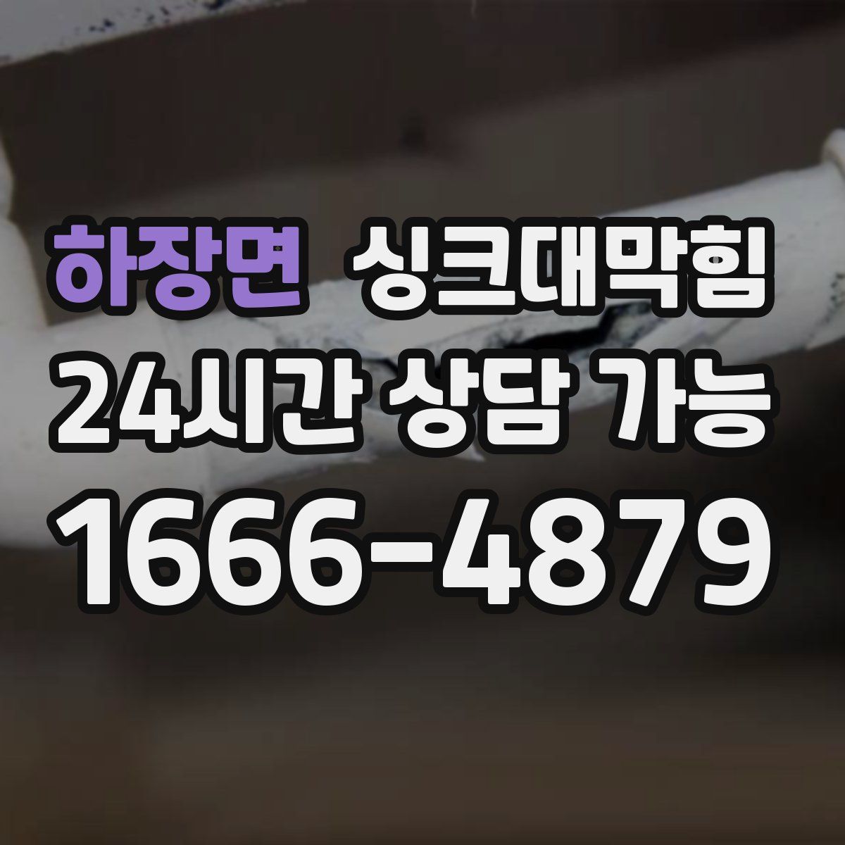 하장면 싱크대막힘