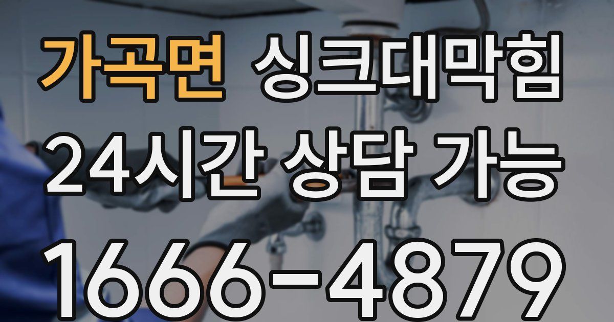 가곡면 싱크대 뚫기