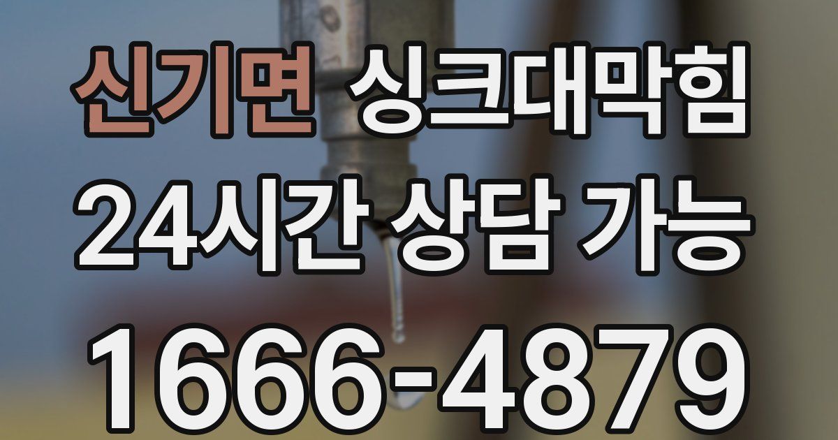 신기면 싱크대 뚫기