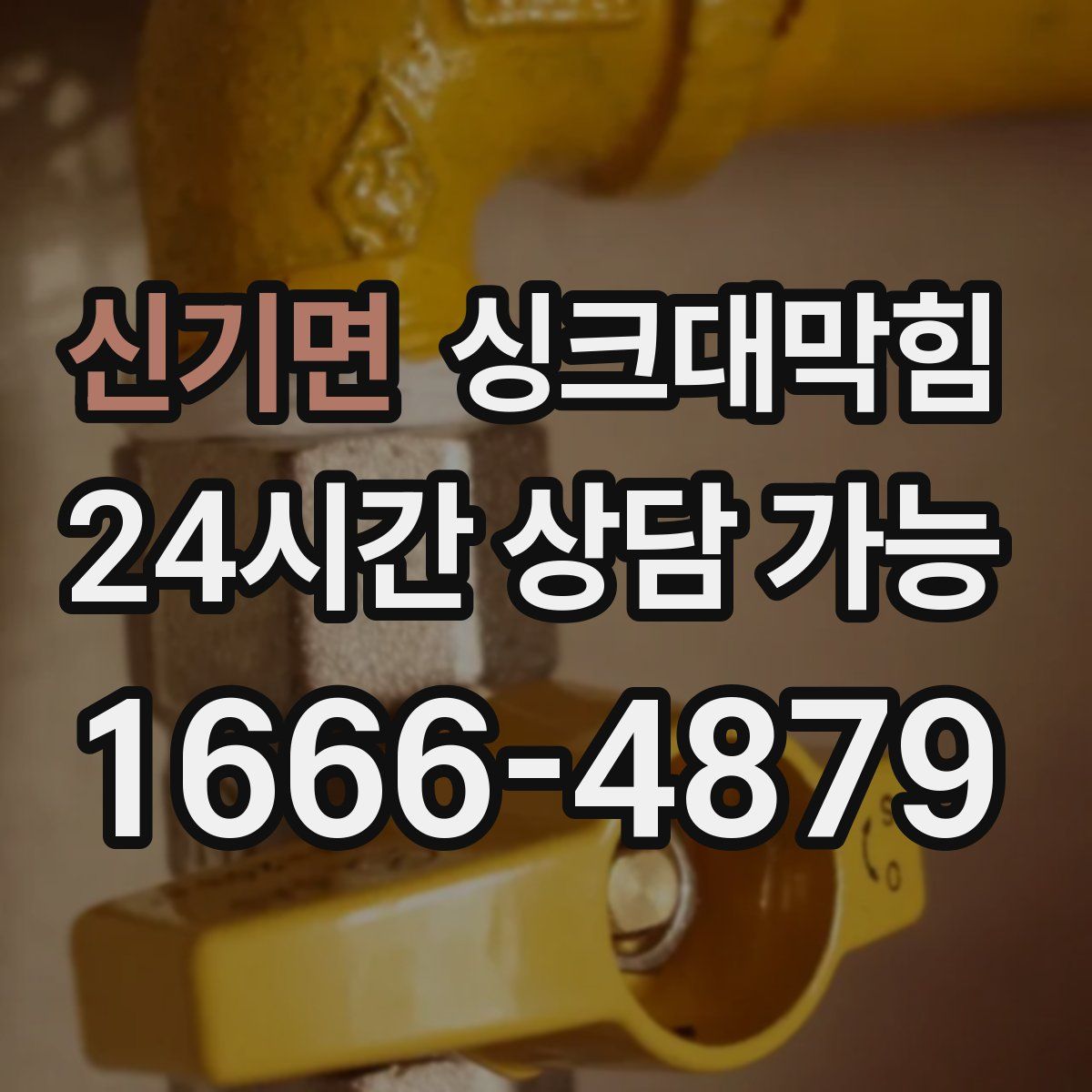 신기면 싱크대막힘