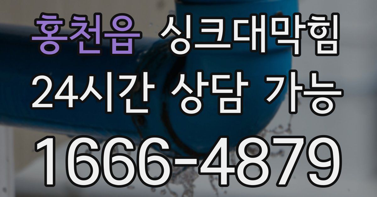 홍천읍 싱크대 뚫기