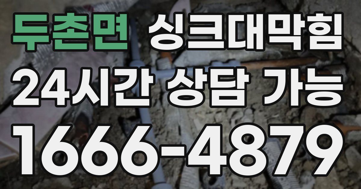 두촌면 싱크대 뚫기
