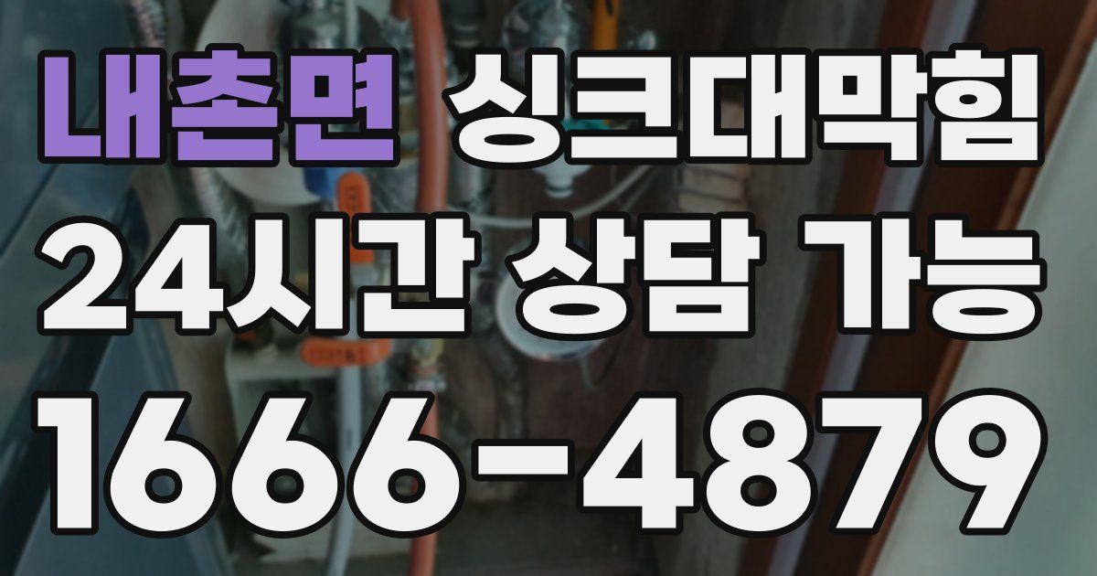 내촌면 싱크대 뚫기