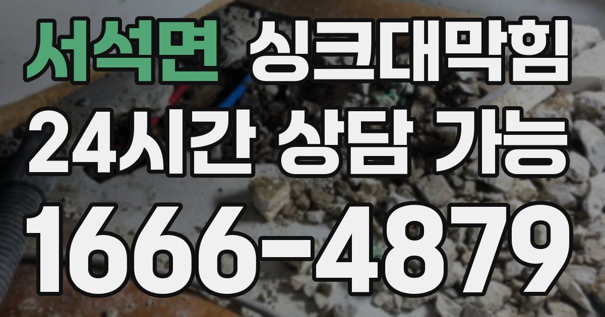 서석면 싱크대 뚫기