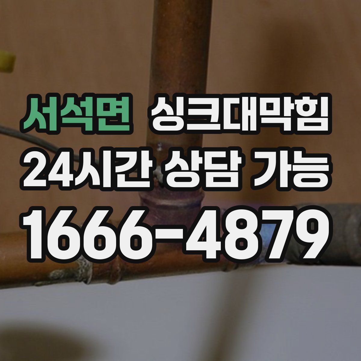 서석면 싱크대막힘