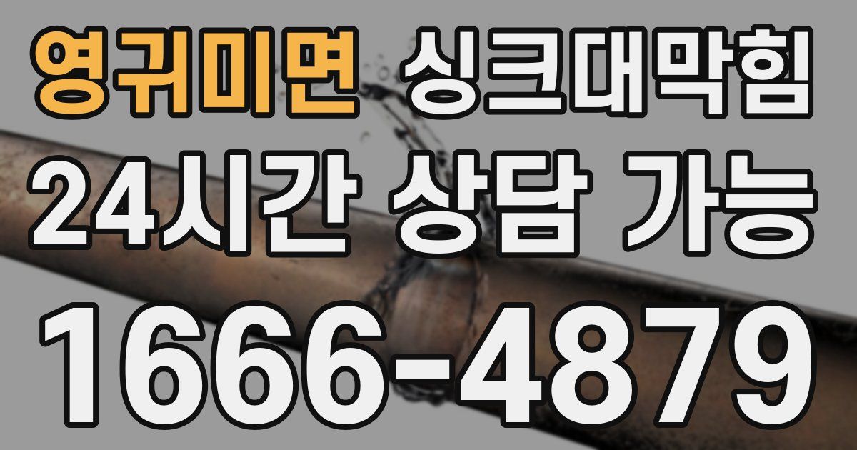 영귀미면 싱크대 뚫기