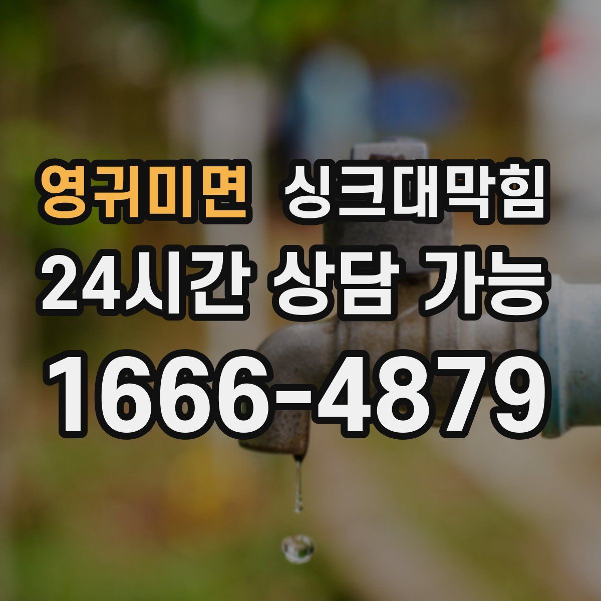 영귀미면 싱크대막힘