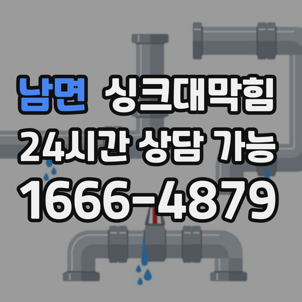 남면 싱크대막힘