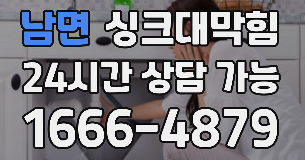 남면 싱크대 뚫기