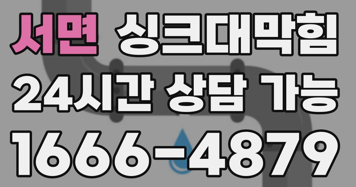 서면 싱크대 뚫기