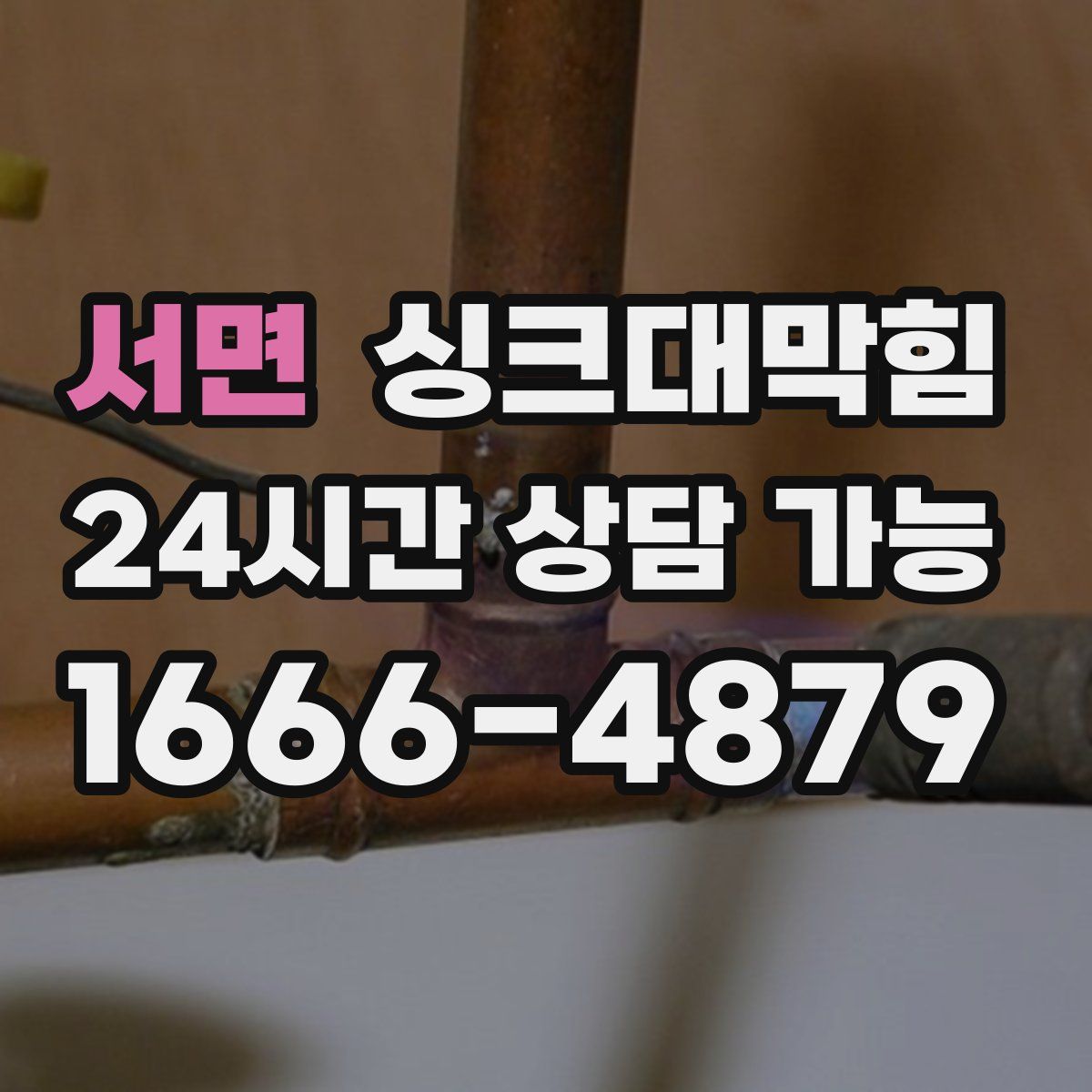 서면 싱크대막힘