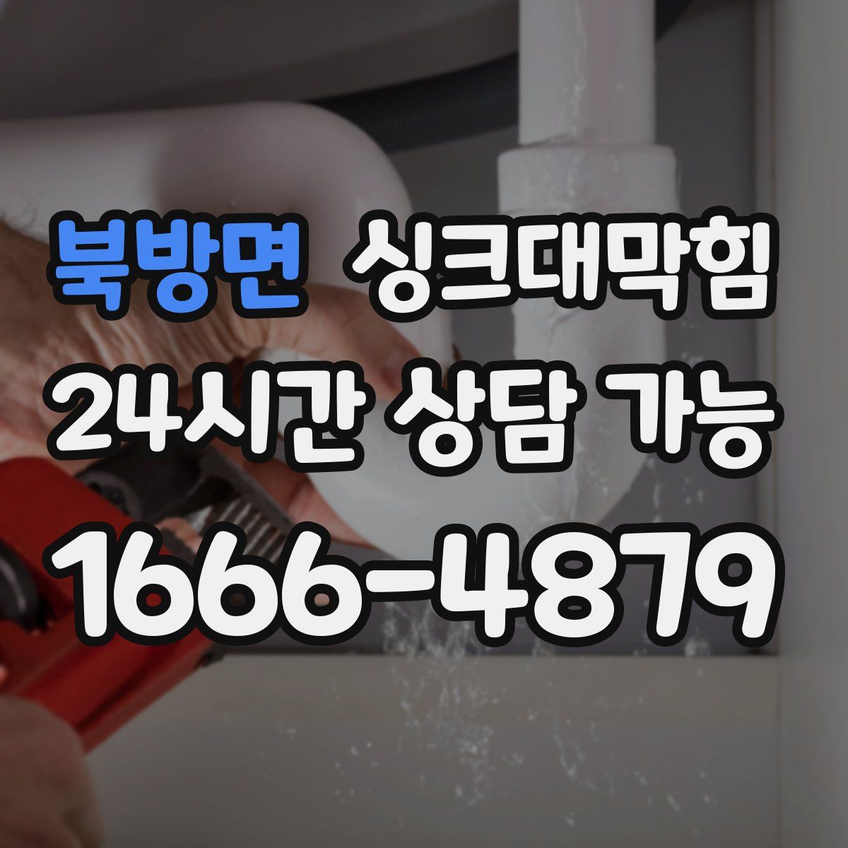 북방면 싱크대막힘