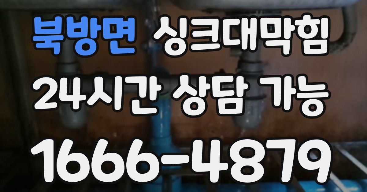 북방면 싱크대 뚫기