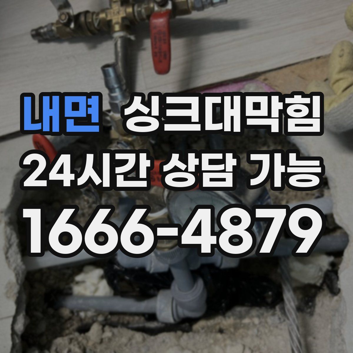 내면 싱크대막힘