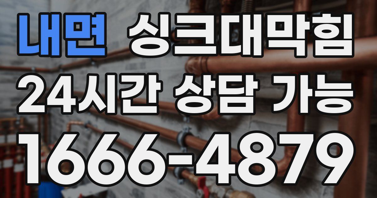 내면 싱크대 뚫기