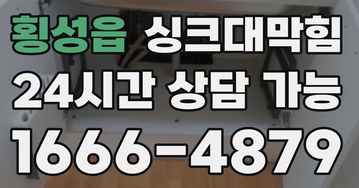 횡성읍 싱크대 뚫기