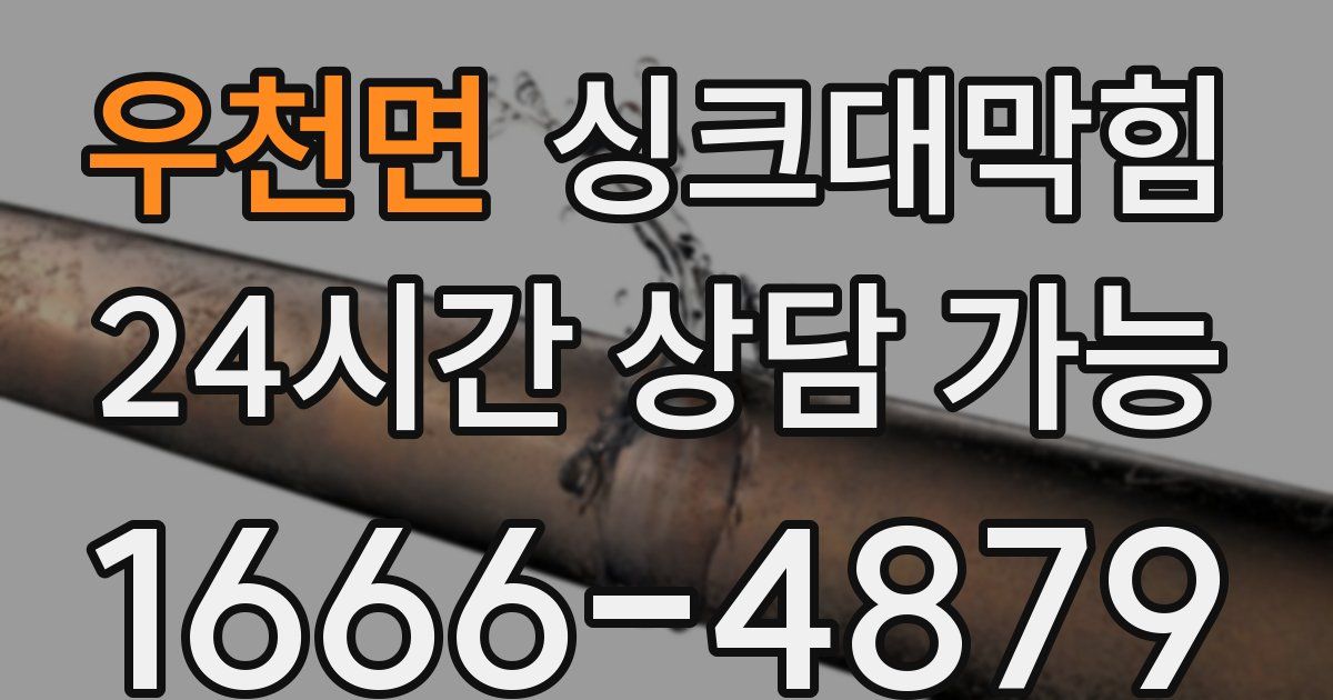 우천면 싱크대 뚫기