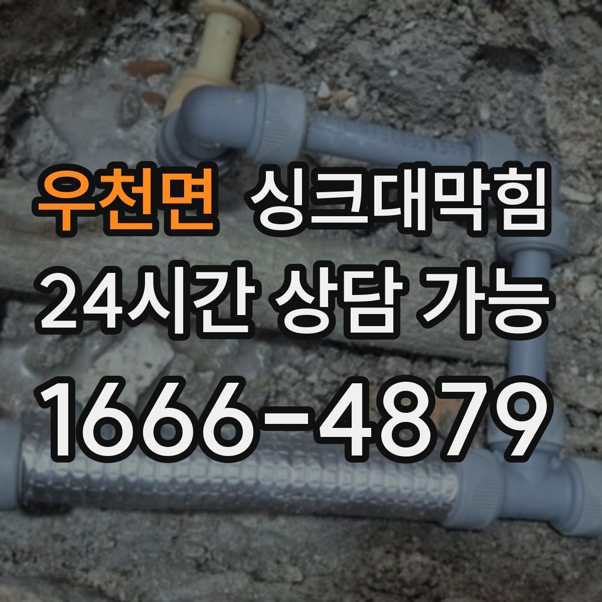 우천면 싱크대막힘