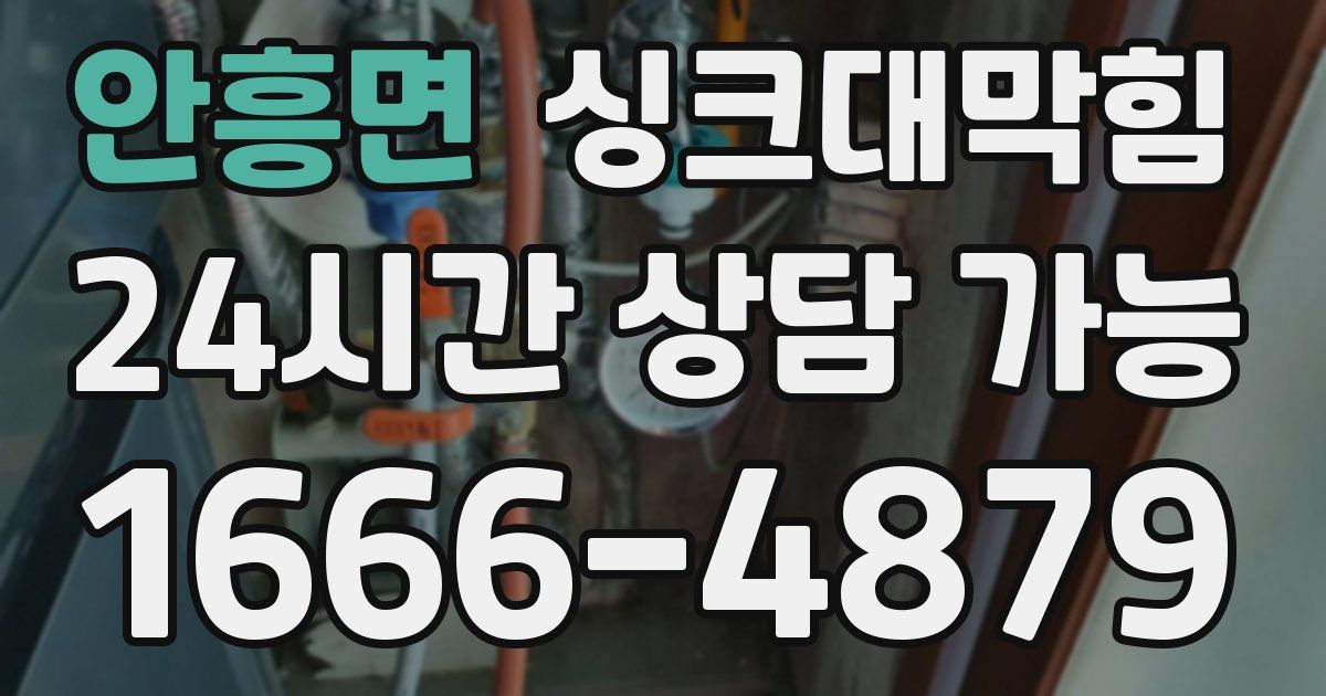 안흥면 싱크대 뚫기