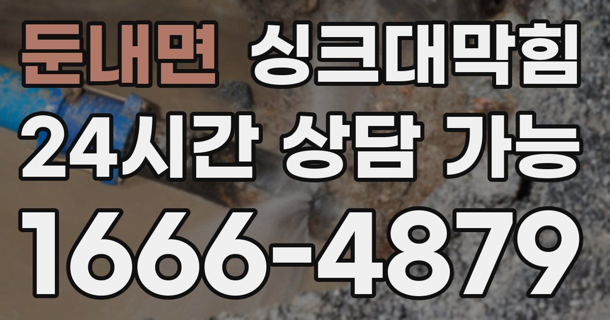 둔내면 싱크대 뚫기