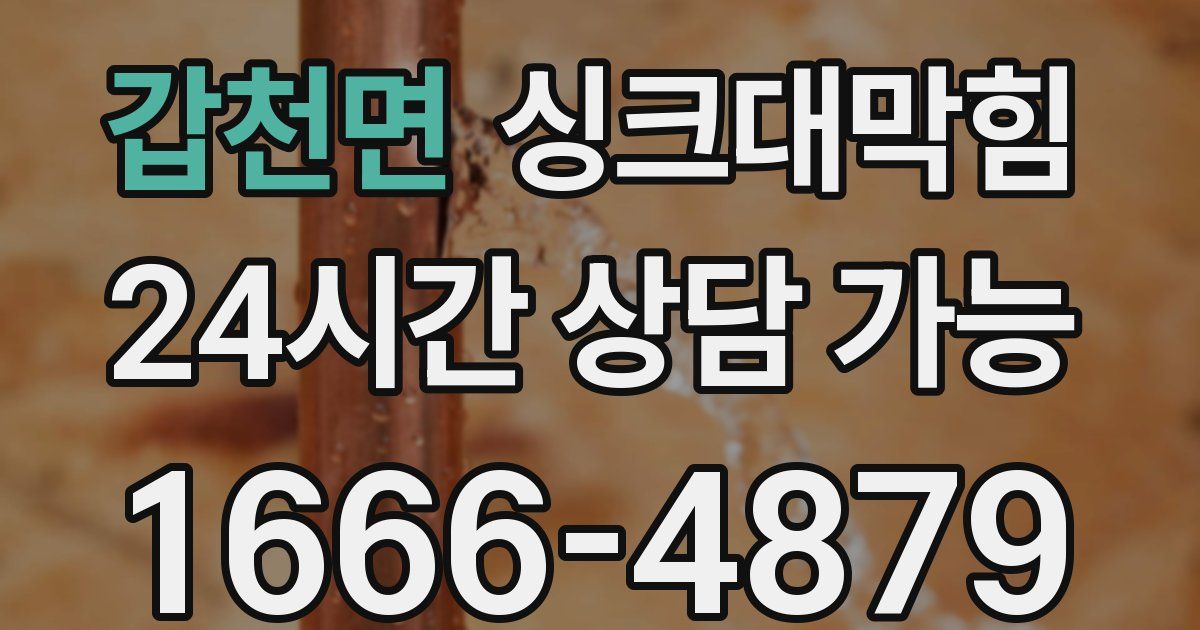 갑천면 싱크대 뚫기