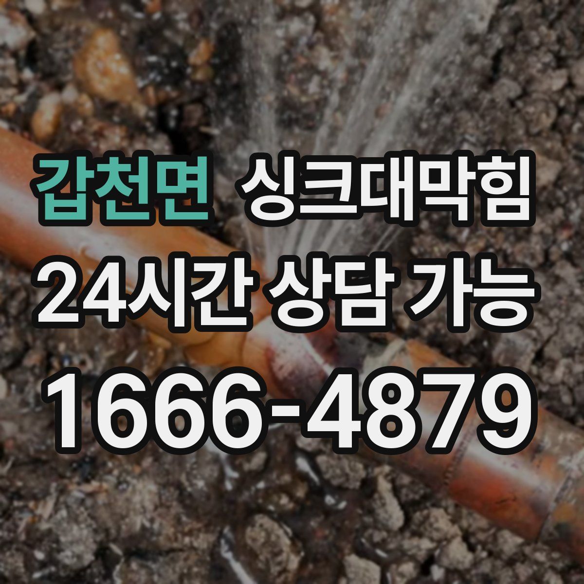 갑천면 싱크대막힘