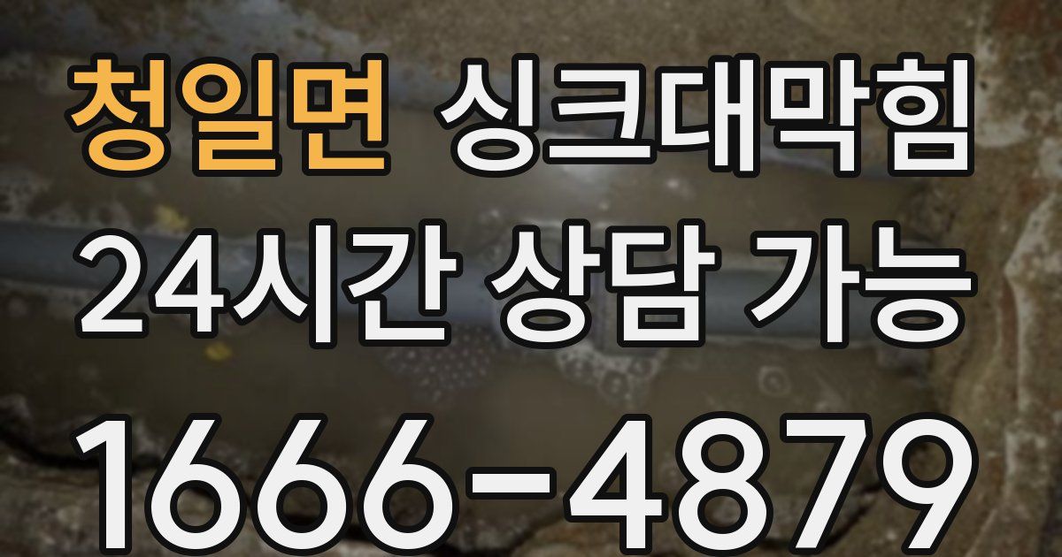 청일면 싱크대 뚫기