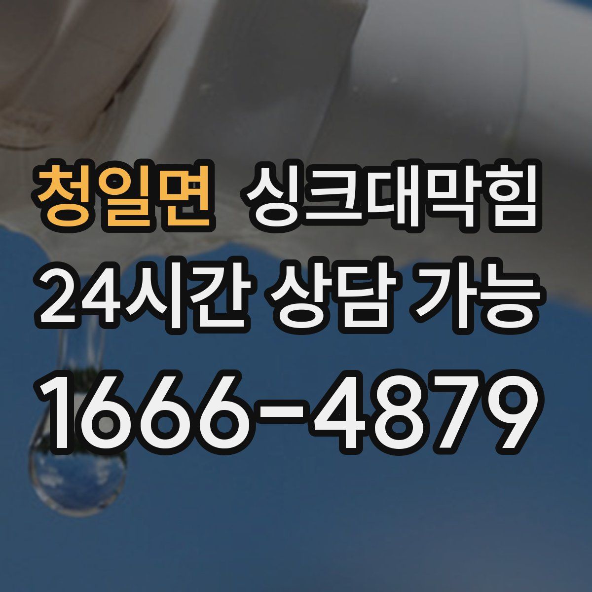 청일면 싱크대막힘