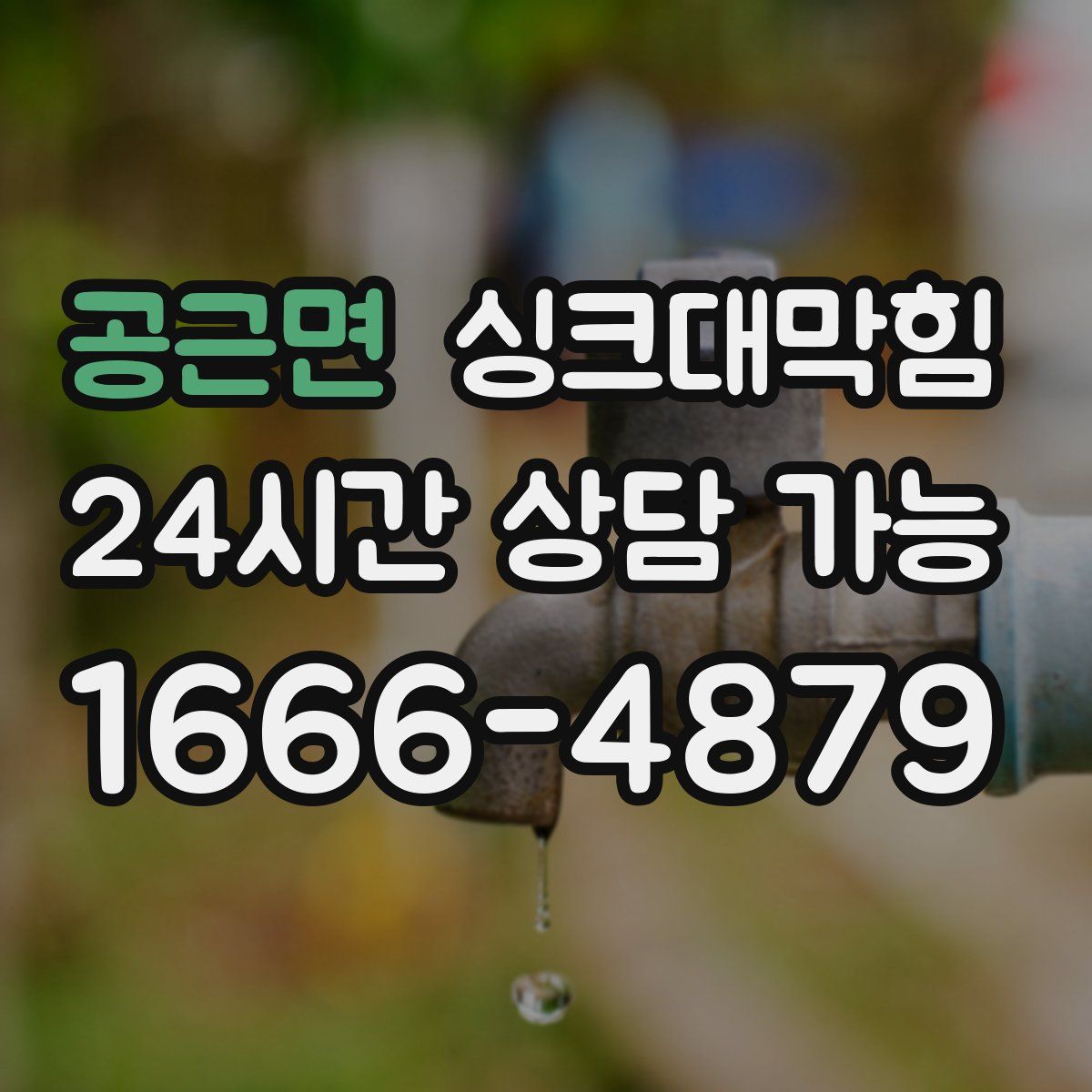 공근면 싱크대막힘