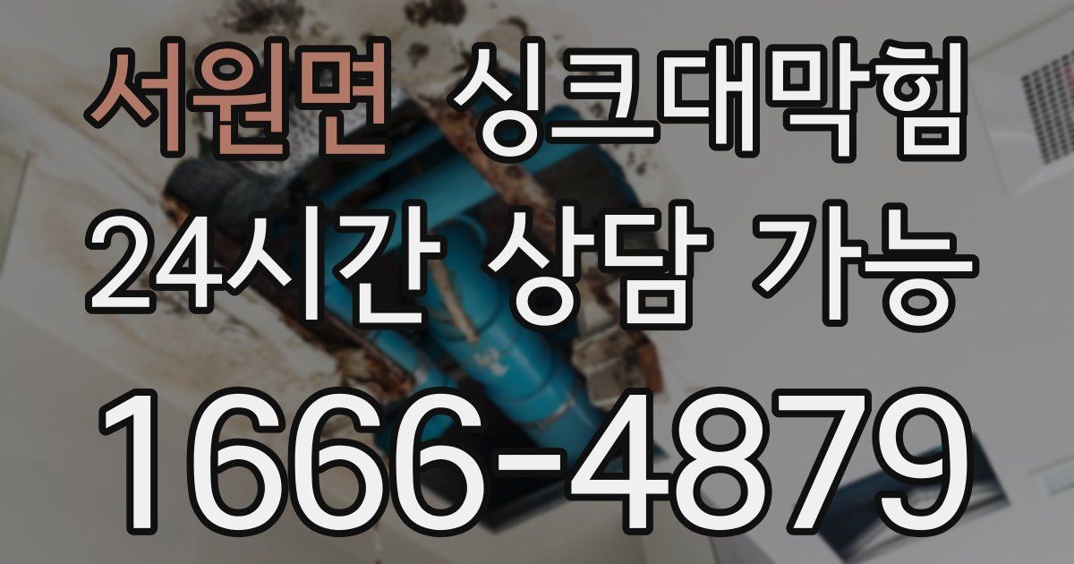 서원면 싱크대 뚫기