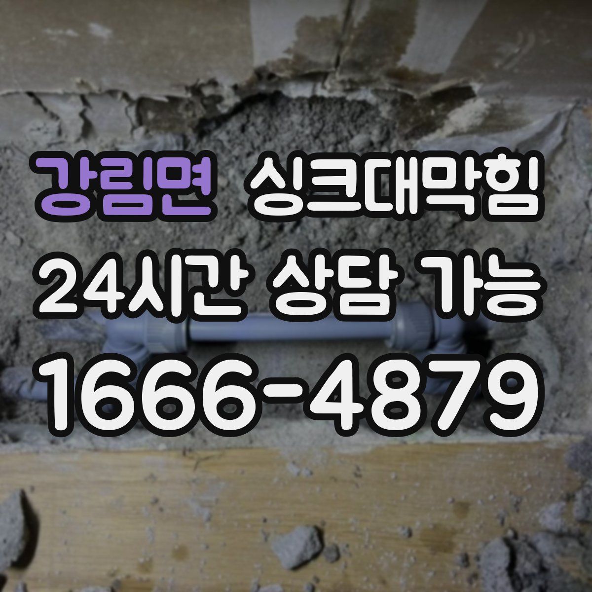 강림면 싱크대막힘