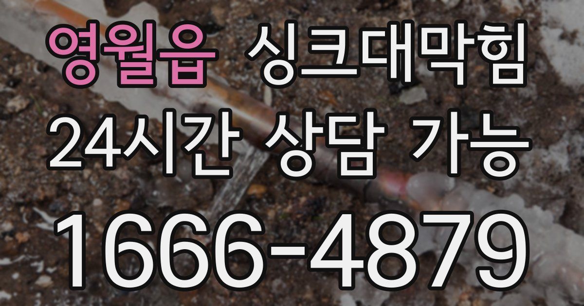 영월읍 싱크대 뚫기