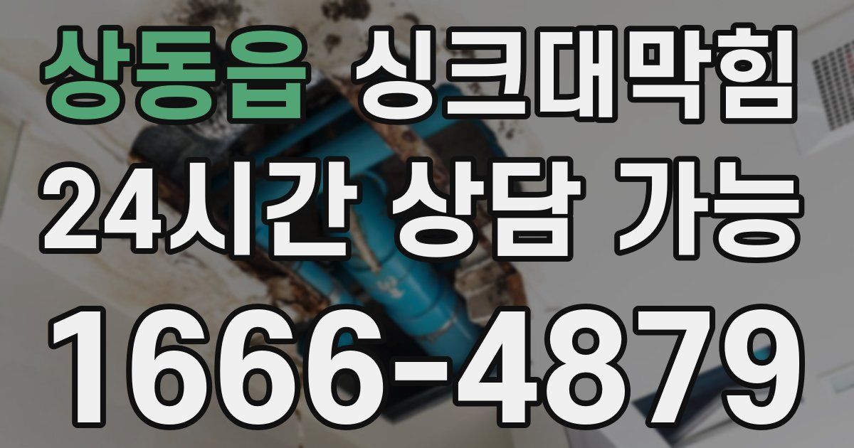 상동읍 싱크대 뚫기